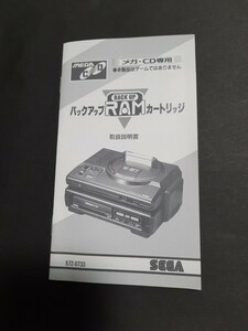 SEGA メガCD バックアップRAMカートリッジ 取扱説明書 説明書のみ