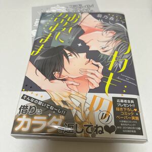 ＢＬ★２５　サイン本　つわもののお気に召すまま…猫乃森シマ（ペーパー）