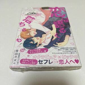 ＢＬ★２８　サイン本　恋は語るに、落ちるもの。…篠田のばら（ペーパー）シュリンク付き未開封