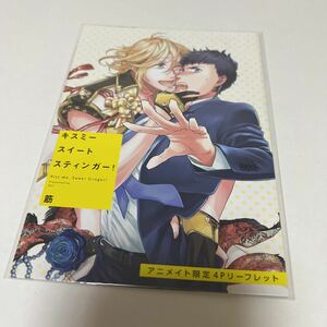 ＢＬ★７６　キスミースイートスティンガー！…筋（リーフレットのみ）特典のみ