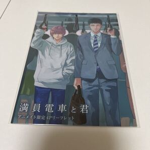 BL★77 満員電車と君…小指(リーフレットのみ)特典のみ