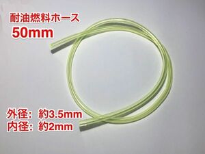 ★【特価クリアランスセール】５０cm 耐油 硬質 燃料ホース 草刈機 刈払機 エンジン用 汎用 / 外径 3.5mm 内径 2mm / PU 訳あり 黄色 新品