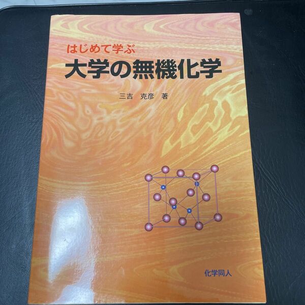 はじめて学ぶ大学の無機化学 三吉克彦／著