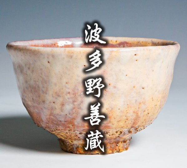 波多野善蔵登り窯焼成にて完成された素朴でありながら凜とした存在感