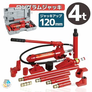 【送料無料】4t ロングラムジャッキ 4トン 油圧ジャッキ ポートパワー ジャッキアップ 車のフレーム ボディの修理に ケース付!!