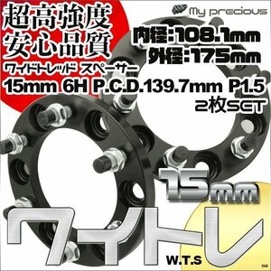 鍛造ワイドトレッドスペーサー 6穴 厚15mm PCD139.7-6H-P1.5 内径108.1 外径175 表面陽極酸化処理 日本メーカー鋼材使用 黒色【特価】