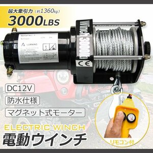 【送料無料】電動ウインチ3000LBS 最大牽引1361kg/DC12V ★超長いワイヤー12ｍ★電動 ウインチ 引き上げ機 牽引 けん引 防水仕様