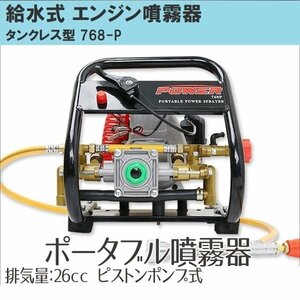 セール！ 給水式噴霧器768-P タンクレス ポータブル噴霧器 ピストンポンプ装備 小型 背負う不要!! 26CC 吸水・余水ホース付き ノズル付属