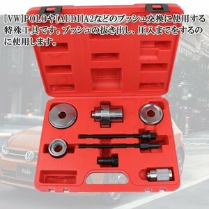 8pc ブッシュリムーバー&インサーター セット 【VW】POLO /【AUDI】A2専用 プッシュ脱着 自動車修理工具 専用ケース付