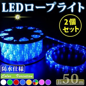 お買い得 【2個セット】 LED ロープライト ５０ｍ【電源ケーブル付】 買えばすぐに点灯OK イルミネーション 青