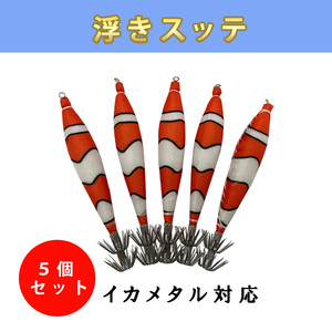 定番の浮きスッテ 4号 5本セット イカメタル イカ釣り仕掛け ケンサキ マイカ クマノミカラー