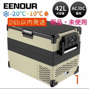 新品・EENOUR 車載対応　冷蔵庫　冷凍庫　42L