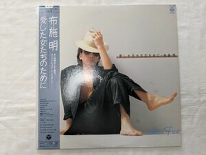 布施明 愛した女たちのために LP AF-7361 帯付き