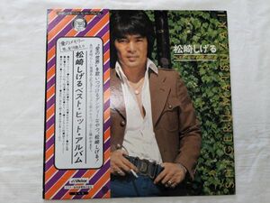 【良盤】松崎しげる ベスト・ヒット・アルバム LP GX-27