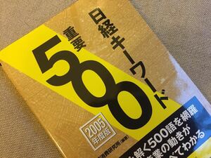 送料無料◆ 日経キーワード重要500《2005年度版》 美品 ☆時代の動向の研究資料としておすすめ！