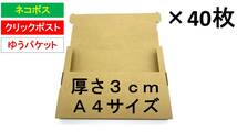 値下中【A4サイズ 厚さ3cm ４０枚】ネコポス対応 規格ダンボール 段ボール 箱 梱包資材 クリックポスト ゆうパケット ゆうメール 定形外_画像2