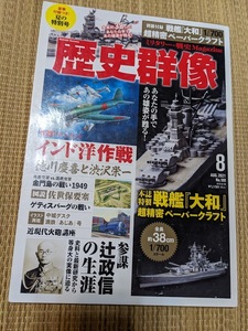 ☆歴史群像シリーズNo168　「インド洋作戦」1/700戦艦大和超精密ペーパークラフト
