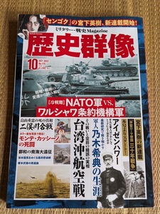 ☆歴史群像シリーズNo175　「NATO軍VSワルシャア条約機構軍」