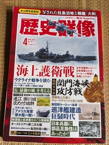 ☆歴史群像シリーズNo178　「海上護衛戦」