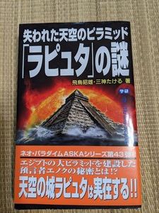 ☆ムーBOOK　失われた天空のピラミッド「ラピュタ」の謎