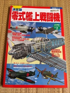 ☆歴史群像シリーズ　零式艦上戦闘機