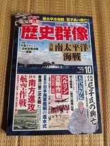 ☆歴史群像シリーズNo169　「実録・南太平洋海戦」_画像1