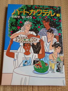 ☆A4判オールカラーコミック　ハートカクテル３ 　わたせせいぞう