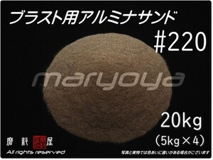 #220 (20kg) 5kg×4袋 アルミナサンド 【希望サイズ詰合せOK！】【送料込み価格】サンドブラスト用 アルミナメディア／砂／褐色アルミナ