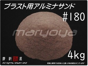 #180 (4kg) アルミナサンド 【送料込み価格！】サンドブラスト用 アルミナメディア／砂／褐色アルミナ