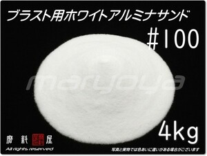 #100 (4kg) ホワイトアルミナ【全国どこでも送料込み価格！】サンドブラスト用 アルミナサンド／アルミナメディア／砂／白色アルミナ／WA