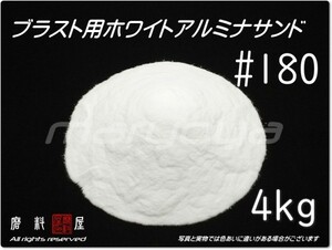 #180 (4kg) ホワイトアルミナ【全国どこでも送料込み価格！】サンドブラスト用 アルミナサンド／アルミナメディア／砂／白色アルミナ／WA