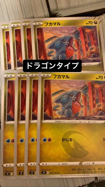 ポケモンカード　ポケカ　フカマル　8枚セット　ドラゴンタイプ