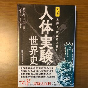 マンガ　実録！死ぬほど怖い人体実験の世界史