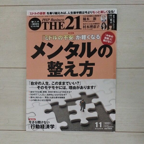 ＴＨＥ２１ ２０２１年１１月号 （ＰＨＰ研究所）