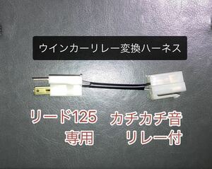 リード125 LEAD125 LEDウインカーリレー変換ハーネスとKITACO キタコ 755-2409900 LED専用フラッシャーリレーのセット　ハザード等