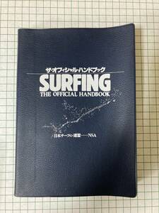 日本サーフィン連盟　オフィシャルハンドブック　１９８６年発行