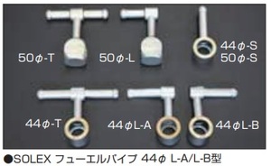 【SOLEX フューエルパイプ 44Φ 形状:L-A型】亀有エンジンワークス