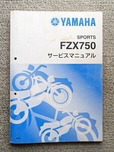 ★送料込★ヤマハ FZX750 サービスマニュアル 新装版