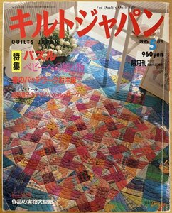 ■キルトジャパン 1995 5月号 ( For Quality Quilt Life QUILTS JAPAN ) ※ 特集 パズル / ベビーへの贈り物 / 春のパッチワークお洋服