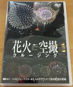 ◎花火 空撮 クルージング Fireworks Sky Cruising ( 東京湾大華火祭 : 45分 ) ※ 国内盤 SAMPLE DVD【 SYN FOREST SDA41 】2005/05/26発売