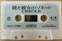 ■CREOLE / 彼と彼女のソネット (Elsaのカヴァー/ 東京発Saudade Music) ※国内盤 プロモ CASSETTE【FOR LIFE / No Number】1994年リリース_画像7