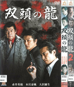 コ00237/双頭の龍/全2巻セット/レンタル落ち/中古DVD/出演者等　赤井英和　長原成樹　山口岳彦