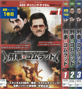 コ00215/刑事・コムラッド　シーズン1/全3巻セット/レンタル落ち/中古DVD/出演者等　チャニング・テイタム　ジェニー・スレイト