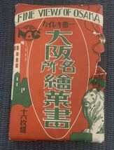 大阪名所絵葉書　戦前絵葉書 一番キレイな　古書　昭和25年　レトロ_画像1