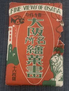 大阪名所絵葉書　戦前絵葉書 一番キレイな　古書　昭和25年　レトロ