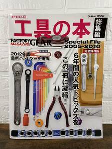 ＭＭ33］工具の本　完全版　保存版 2005〜2010年 高野倉匡人 的　総集編　FACTORY GEAR MAGAZINE 学研プラス 6年間の人気トピックス