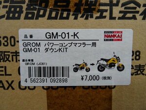 アウトレット!!ナンカイ　ＧＲＯＭパワーコンプマフラー用　ダウンKIT　GM−０1−Ｋ