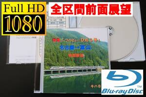 JR東海 (ワイドビュー)ひだ３号　名古屋→富山　前面展望　キハ85　　ありがとうキハ85　さよならキハ85