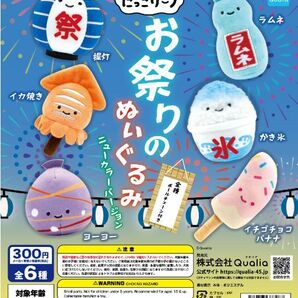 【即決】 かき氷 にっこりーノ お祭りのぬいぐるみ ニューカラーバージョン Qualia クオリア マスコット ガチャ ぬいぐるみの画像2