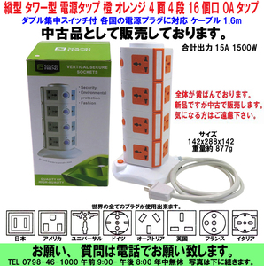 [uas]縦型 タワー型 電源タップ 橙 オレンジ 4段 16個口 コンセントOAタップ ダブル集中スイッチ付各国の電源プラグに対応保証なし新古品80